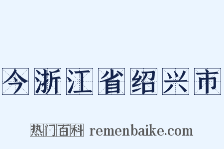 今浙江省绍兴市是什么意思的图片